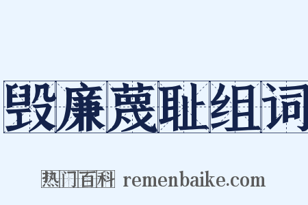 毁廉蔑耻组词是什么意思的图片